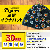 阪神タイガース サウナハット 日本製 大きい 深い 速乾 - ルボエオンライン